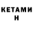 Кетамин ketamine K3YB0DY